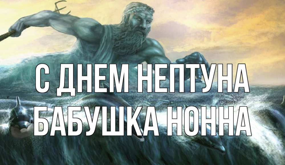 Открытка на каждый день с именем, Бабушка-Нонна С днем нептуна с днем Нептуна Прикольная открытка с пожеланием онлайн скачать бесплатно 