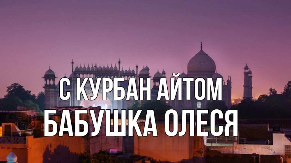 Открытка на каждый день с именем, Бабушка-Олеся С курбан айтом мечеть Прикольная открытка с пожеланием онлайн скачать бесплатно 