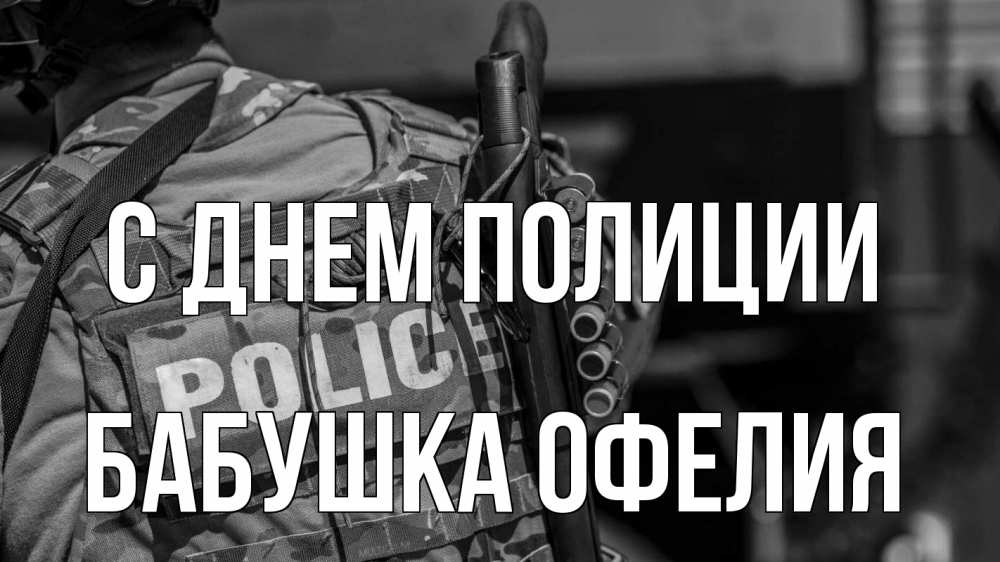 Открытка на каждый день с именем, Бабушка-Офелия С днем полиции полиция Прикольная открытка с пожеланием онлайн скачать бесплатно 