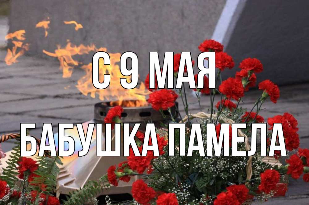 Открытка на каждый день с именем, Бабушка-Памела С 9 мая 9 мая Прикольная открытка с пожеланием онлайн скачать бесплатно 