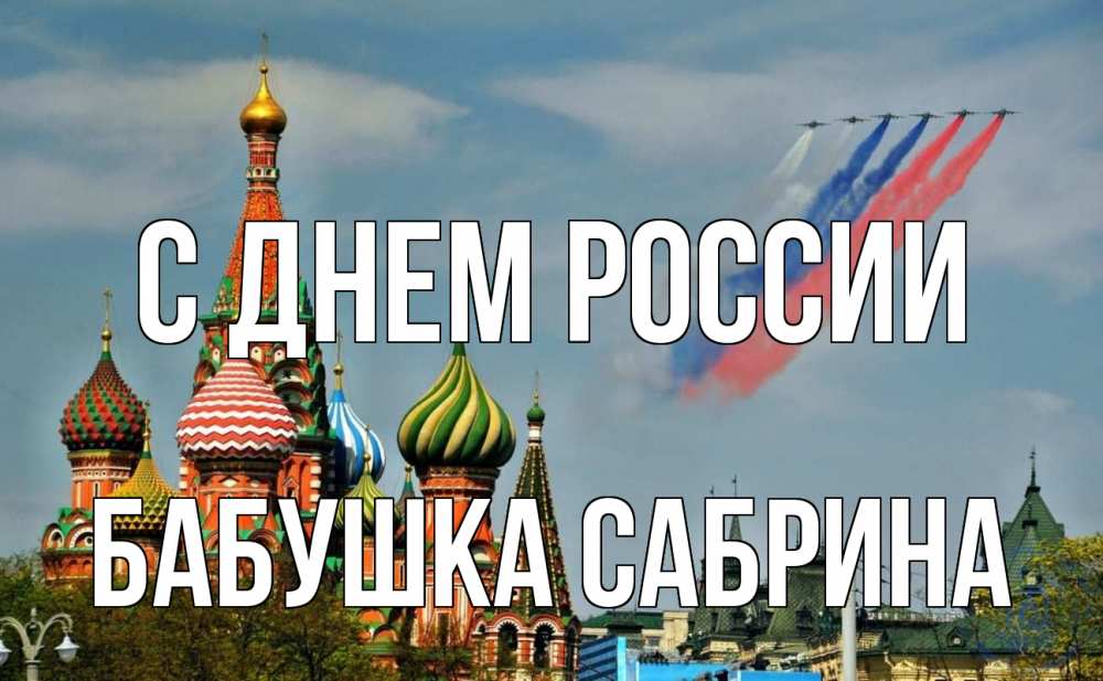Открытка на каждый день с именем, Бабушка-Сабрина С днем россии С днем России Прикольная открытка с пожеланием онлайн скачать бесплатно 