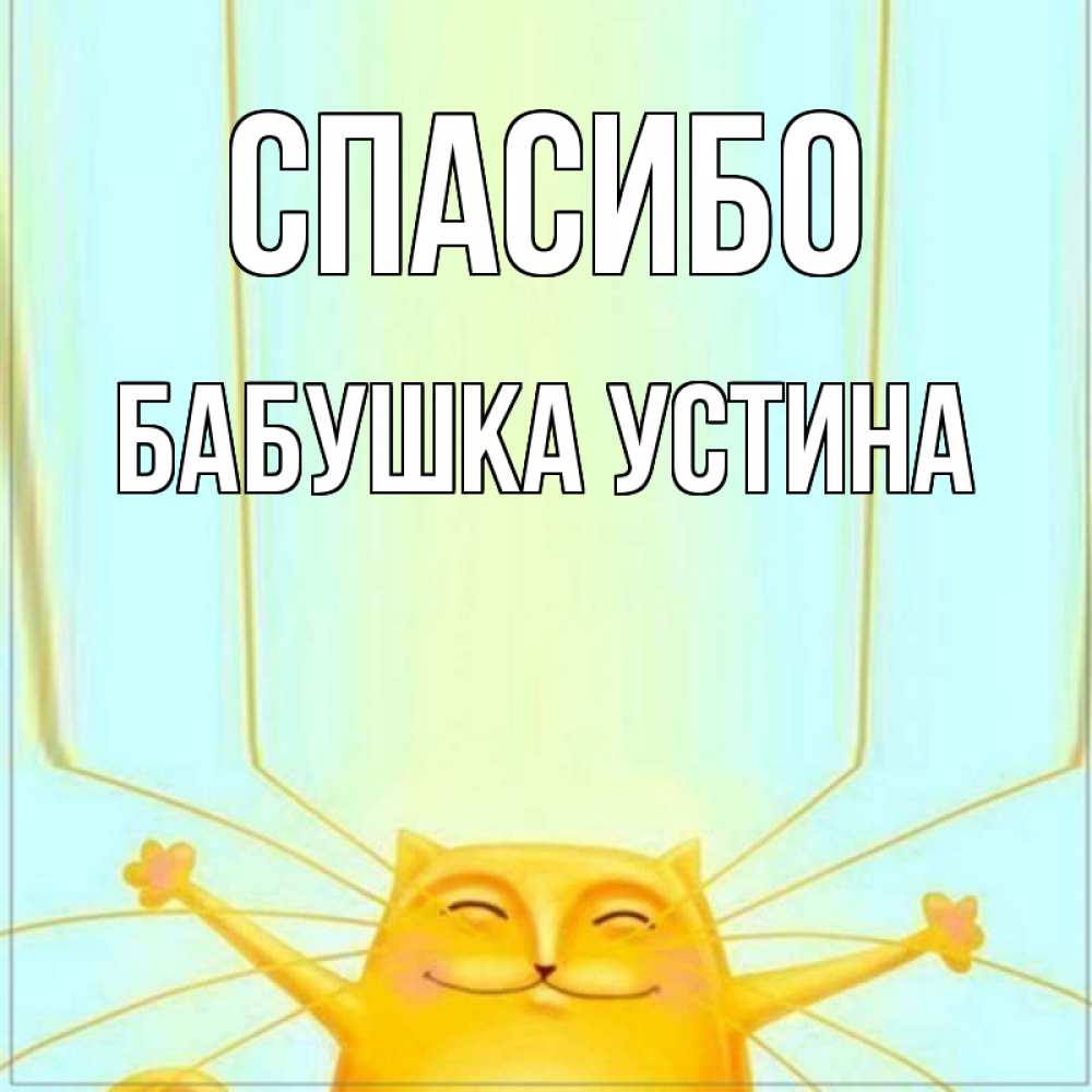 Открытка на каждый день с именем, Бабушка-Устина Спасибо кот с усами благодарит Прикольная открытка с пожеланием онлайн скачать бесплатно 