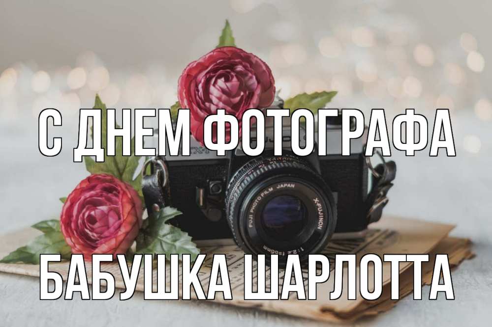Открытка на каждый день с именем, Бабушка-Шарлотта С днем фотографа с днем фотографа Прикольная открытка с пожеланием онлайн скачать бесплатно 