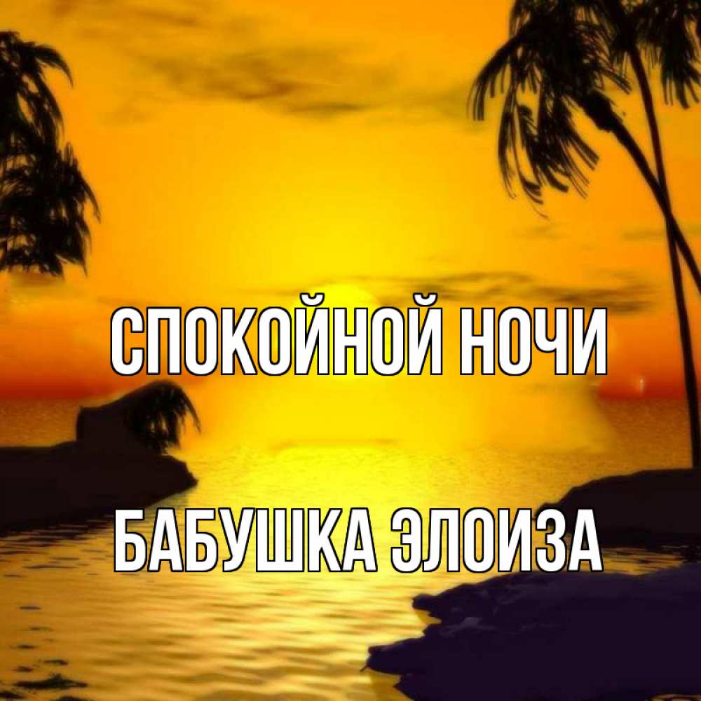 Открытка на каждый день с именем, Бабушка-Элоиза Спокойной ночи остров Прикольная открытка с пожеланием онлайн скачать бесплатно 