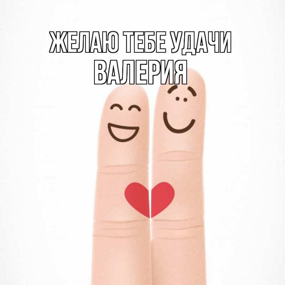 Открытка на каждый день с именем, Валерия Желаю тебе удачи графика Прикольная открытка с пожеланием онлайн скачать бесплатно 