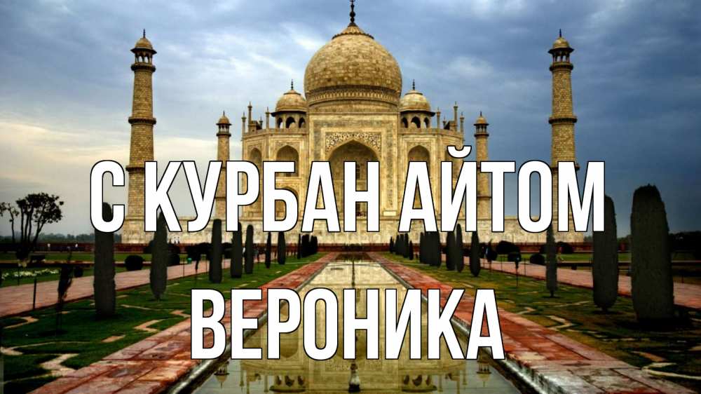 Открытка на каждый день с именем, Вероника С курбан айтом тадж махал Прикольная открытка с пожеланием онлайн скачать бесплатно 