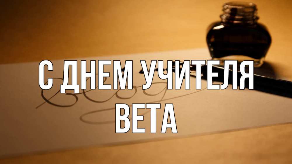 Открытка на каждый день с именем, Вета С днем учителя с днем учителя Прикольная открытка с пожеланием онлайн скачать бесплатно 