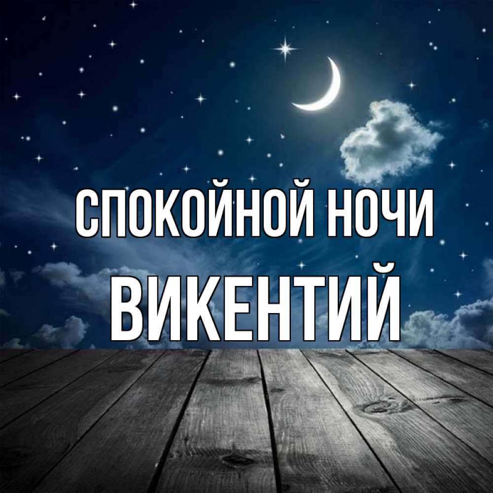 Открытка на каждый день с именем, Викентий Спокойной ночи месяц и звезда Прикольная открытка с пожеланием онлайн скачать бесплатно 
