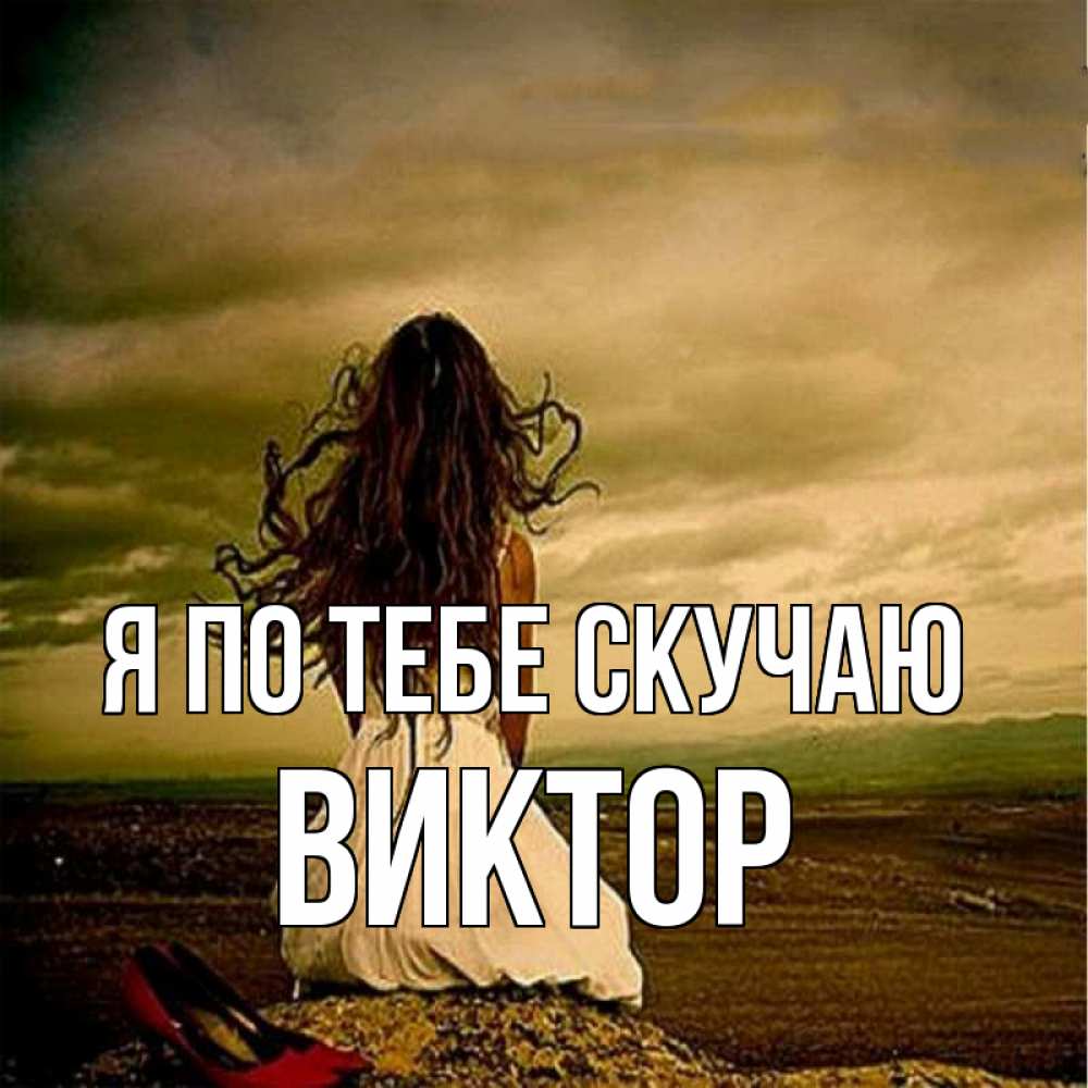 Открытка на каждый день с именем, Виктор Я по тебе скучаю возвращайся Прикольная открытка с пожеланием онлайн скачать бесплатно 