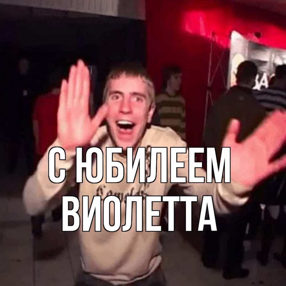 Открытка на каждый день с именем, Виолетта С юбилеем Веселье Мем Прикольная открытка с пожеланием онлайн скачать бесплатно 