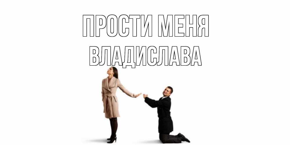 Открытка на каждый день с именем, Владислава Прости меня прости меня для девушки Прикольная открытка с пожеланием онлайн скачать бесплатно 