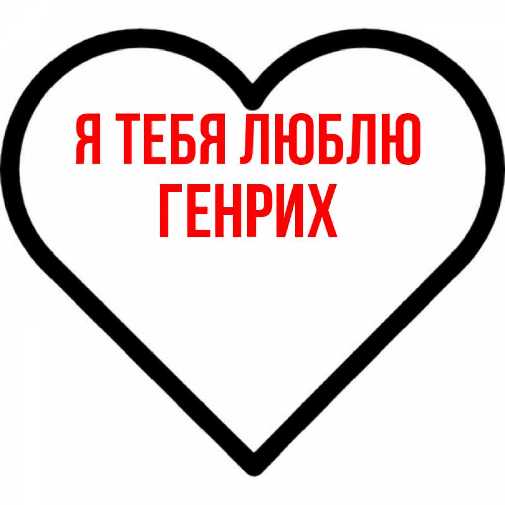 Открытка на каждый день с именем, Генрих Я тебя люблю посто Прикольная открытка с пожеланием онлайн скачать бесплатно 