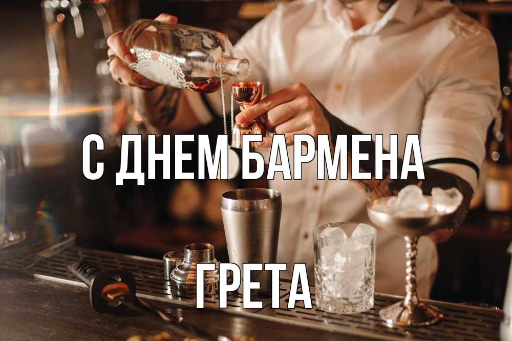 Открытка на каждый день с именем, Грета С днем бармена с днем бармена Прикольная открытка с пожеланием онлайн скачать бесплатно 