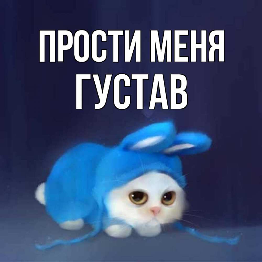 Открытка на каждый день с именем, Густав Прости меня невинный котозай просит прощения Прикольная открытка с пожеланием онлайн скачать бесплатно 