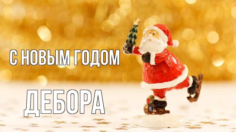 Открытка на каждый день с именем, Дебора С новым годом новый год Прикольная открытка с пожеланием онлайн скачать бесплатно 