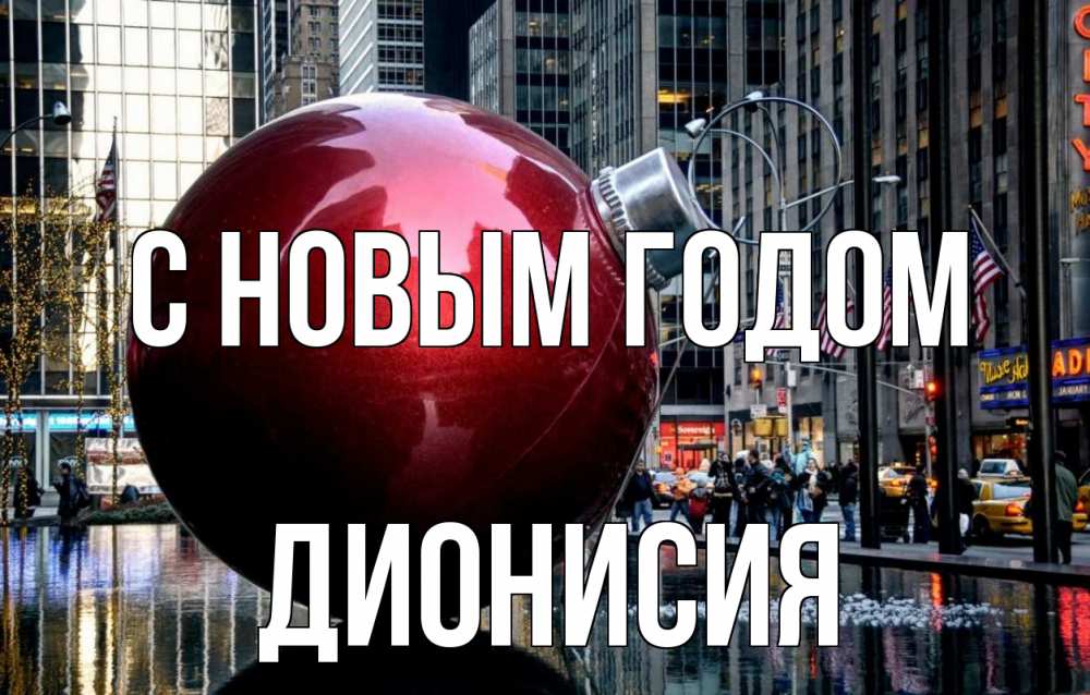 Открытка на каждый день с именем, Дионисия С новым годом Америка, новый год Прикольная открытка с пожеланием онлайн скачать бесплатно 