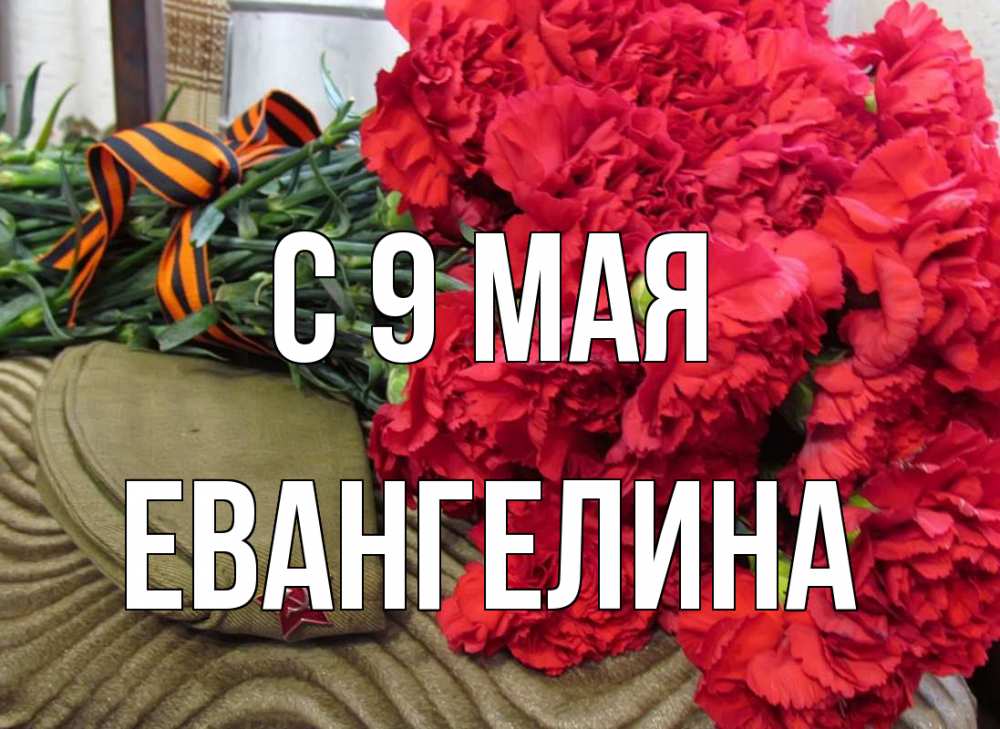 Открытка на каждый день с именем, Евангелина С 9 мая 9 мая Прикольная открытка с пожеланием онлайн скачать бесплатно 