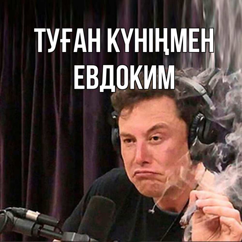 Открытка на каждый день с именем, Евдоким Туған күніңмен МЕМ Прикольная открытка с пожеланием онлайн скачать бесплатно 