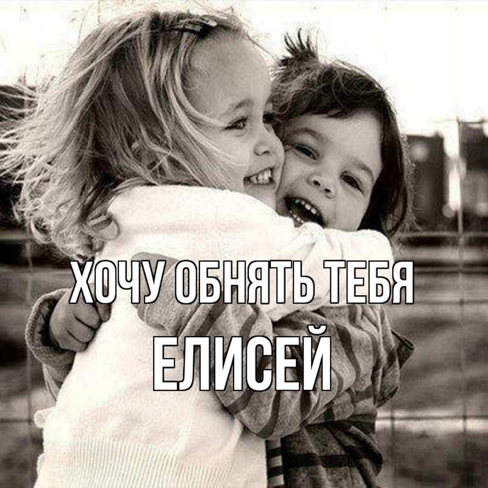 Открытка на каждый день с именем, Елисей Хочу обнять тебя счастливая парочка Прикольная открытка с пожеланием онлайн скачать бесплатно 