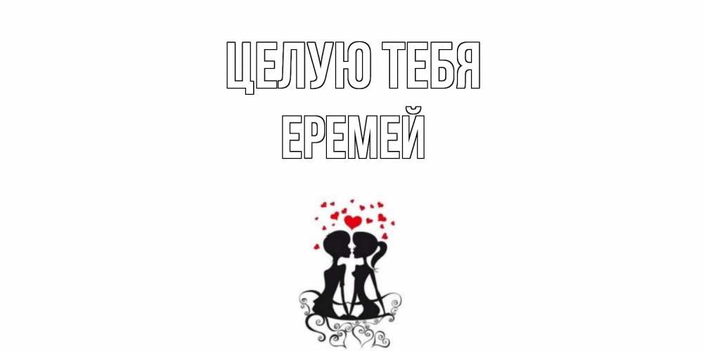 Открытка на каждый день с именем, Еремей Целую тебя силует, поцелуй Прикольная открытка с пожеланием онлайн скачать бесплатно 