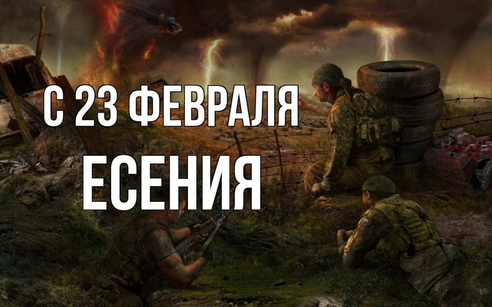 Открытка на каждый день с именем, Есения С 23 февраля 23 февраля Прикольная открытка с пожеланием онлайн скачать бесплатно 