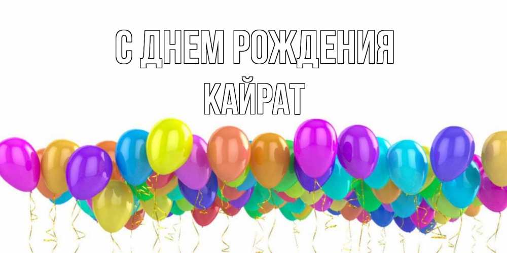 Открытка на каждый день с именем, Кайрат С днем рождения шары на день рождения всех цветов радуги Прикольная открытка с пожеланием онлайн скачать бесплатно 