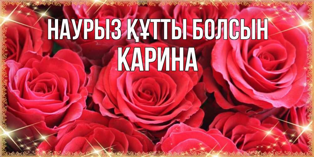 Открытка на каждый день с именем, Карина Наурыз құтты болсын открытки на наурыз Прикольная открытка с пожеланием онлайн скачать бесплатно 