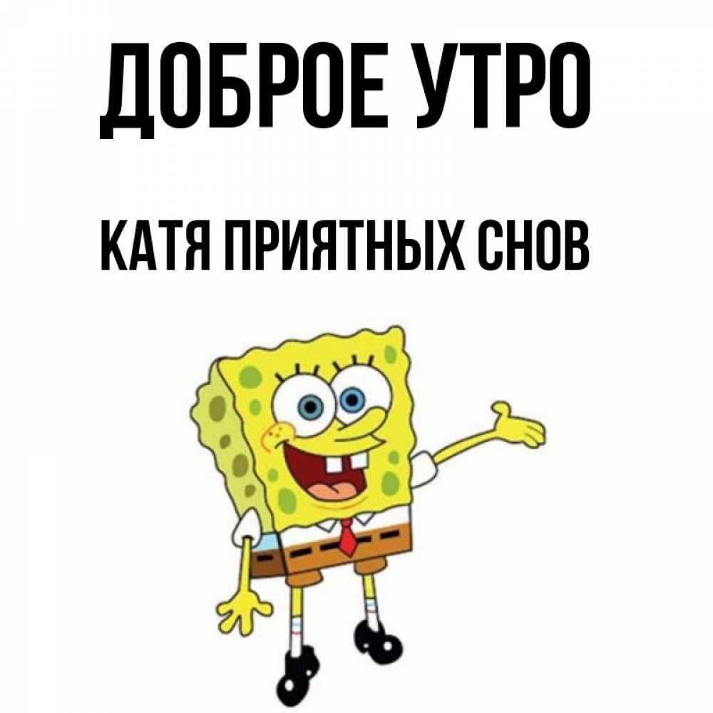 Доброе Утро Катя