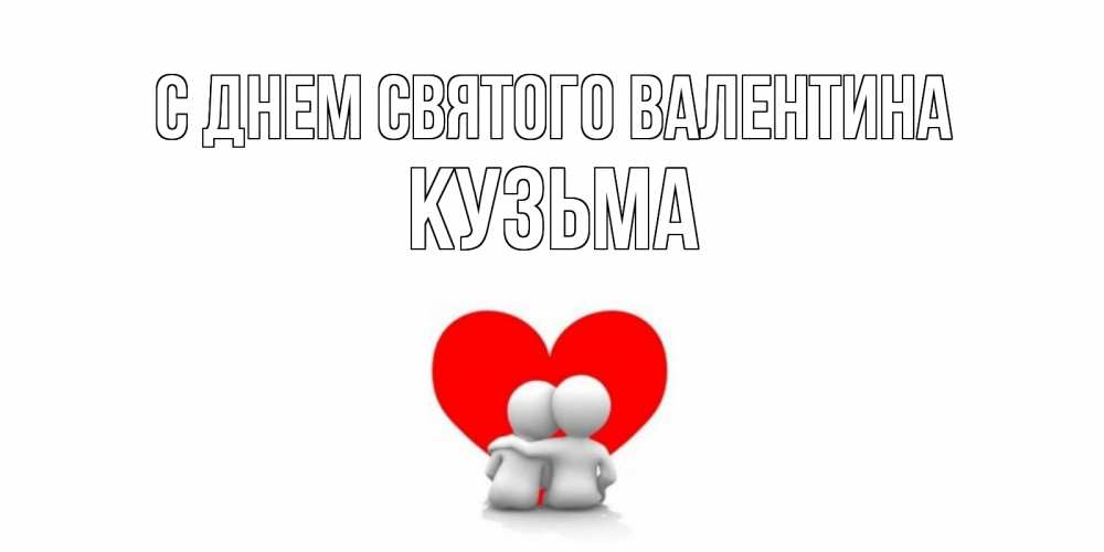 Открытка на каждый день с именем, Кузьма С днем Святого Валентина парень и девушка обнимаются на валентинке Прикольная открытка с пожеланием онлайн скачать бесплатно 