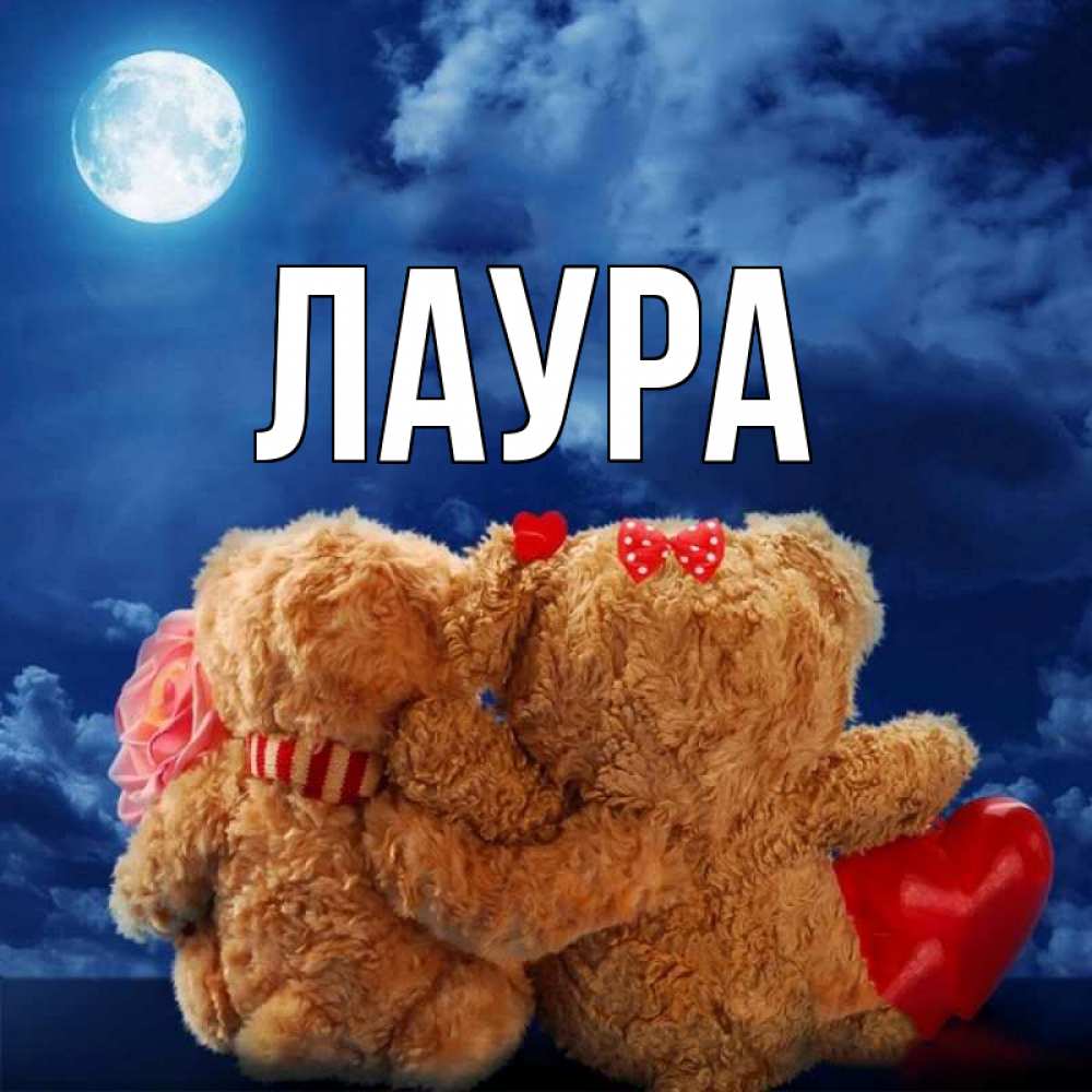 Открытка на каждый день с именем, Лаура Главная плюшевые Прикольная открытка с пожеланием онлайн скачать бесплатно 