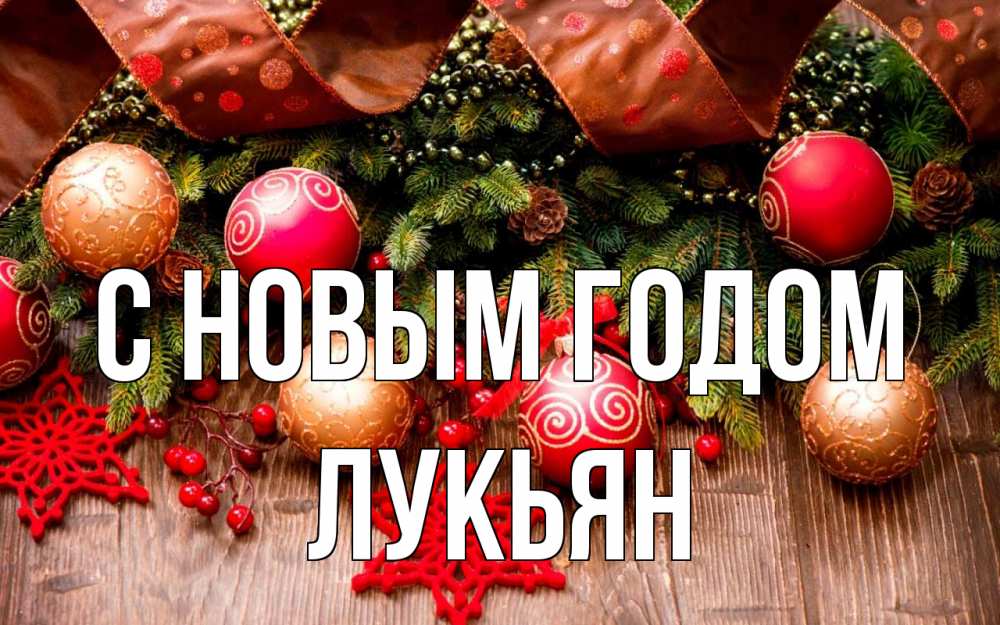 Открытка на каждый день с именем, Лукьян С новым годом новый год Прикольная открытка с пожеланием онлайн скачать бесплатно 