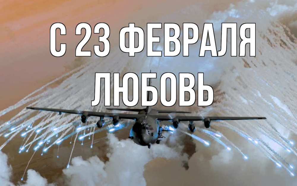 Открытка на каждый день с именем, Любовь С 23 февраля 23 февраля Прикольная открытка с пожеланием онлайн скачать бесплатно 