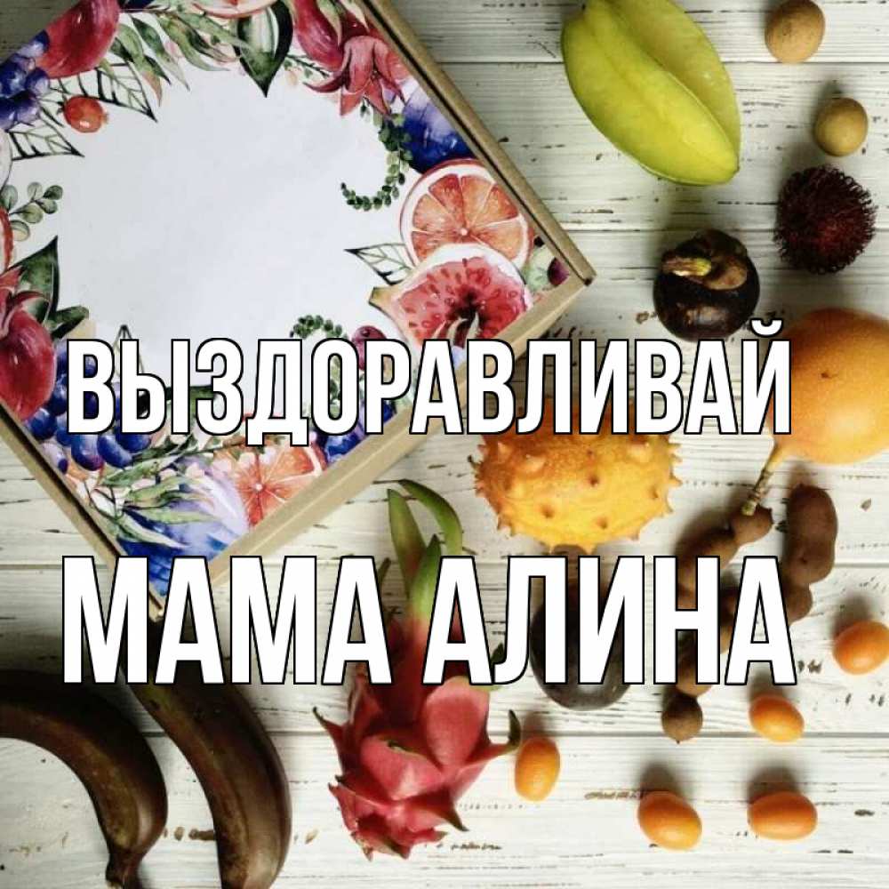 Открытка на каждый день с именем, Мама-Алина Выздоравливай но вот кто то считает что это полезно Прикольная открытка с пожеланием онлайн скачать бесплатно 