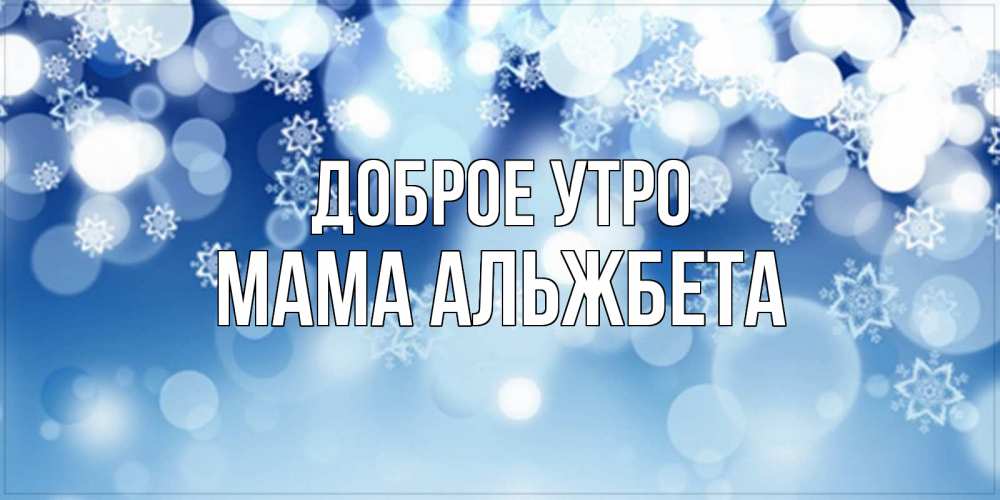 Открытка на каждый день с именем, Мама-Альжбета Доброе утро супер открытка Прикольная открытка с пожеланием онлайн скачать бесплатно 