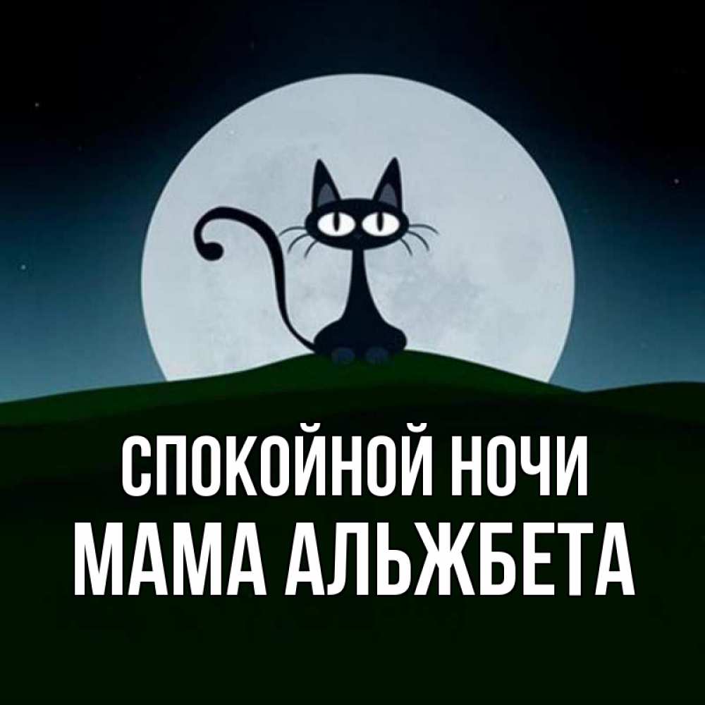 Открытка на каждый день с именем, Мама-Альжбета Спокойной ночи хорошо выспаться ночью и без кошмаров Прикольная открытка с пожеланием онлайн скачать бесплатно 