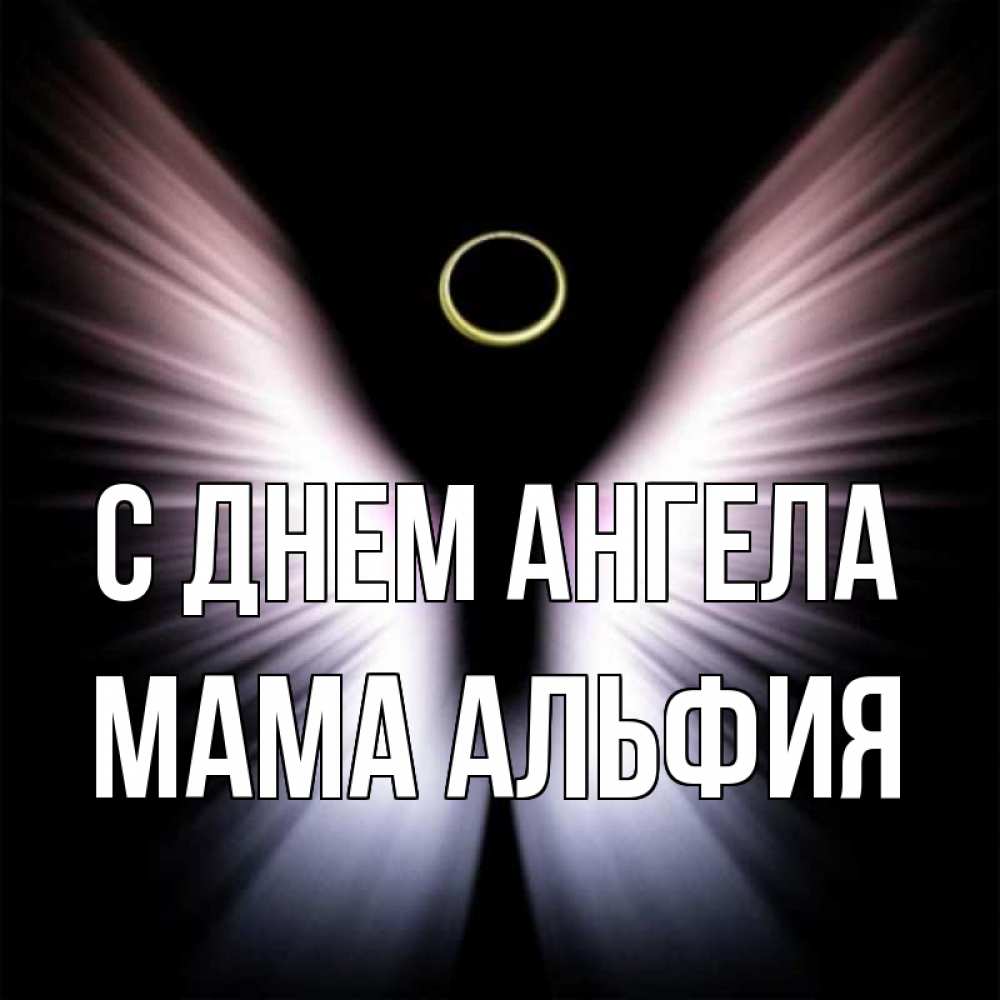 Открытка на каждый день с именем, Мама-Альфия С днем ангела ангел из света Прикольная открытка с пожеланием онлайн скачать бесплатно 