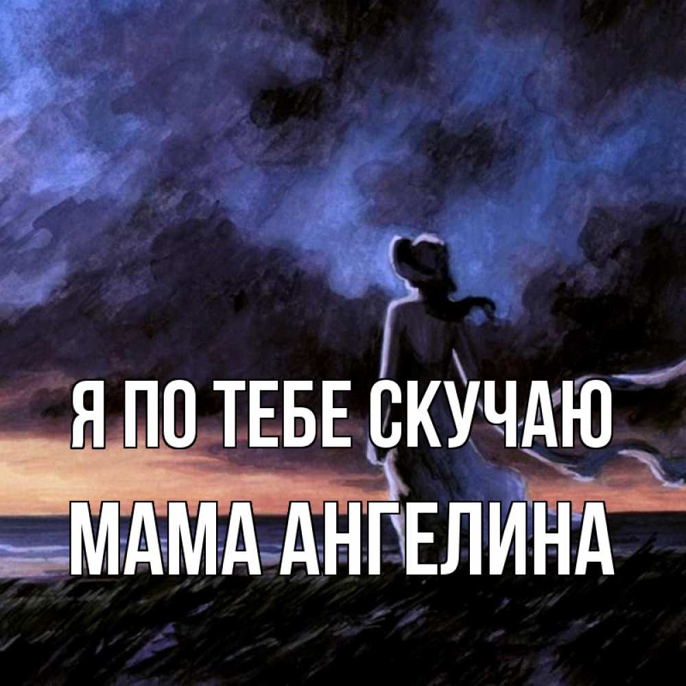 Открытка на каждый день с именем, Мама-Ангелина Я по тебе скучаю тут 2 Прикольная открытка с пожеланием онлайн скачать бесплатно 