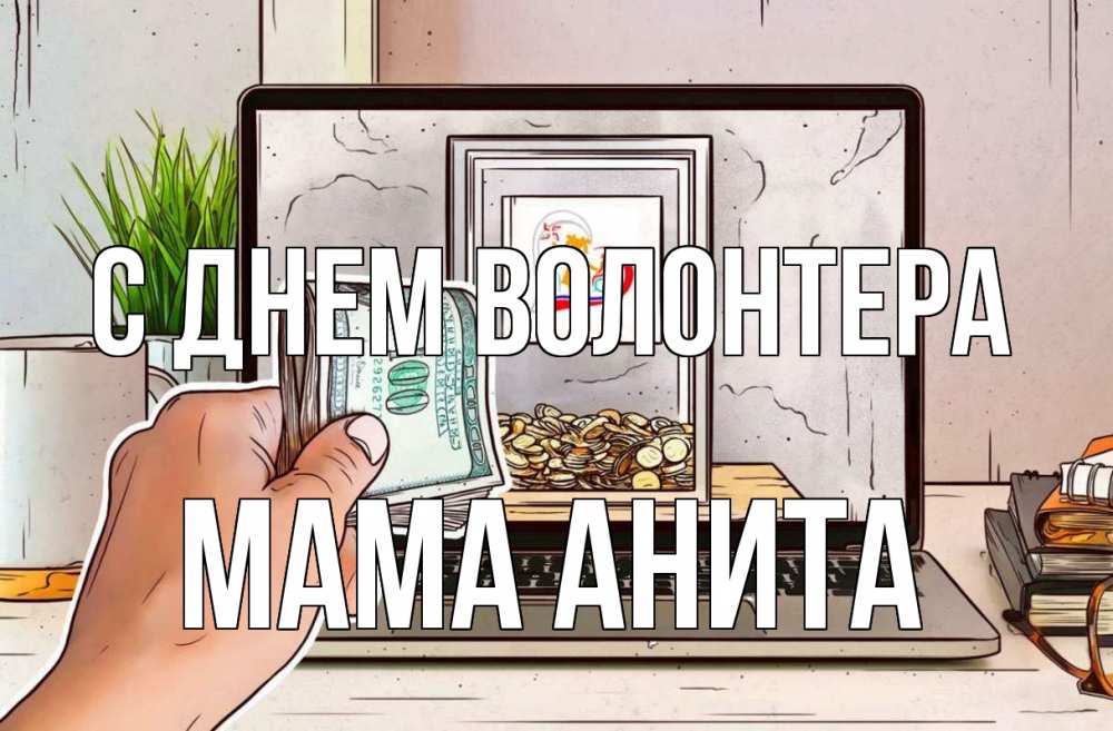 Открытка на каждый день с именем, Мама-Анита С днем волонтера С днем волонтера Прикольная открытка с пожеланием онлайн скачать бесплатно 