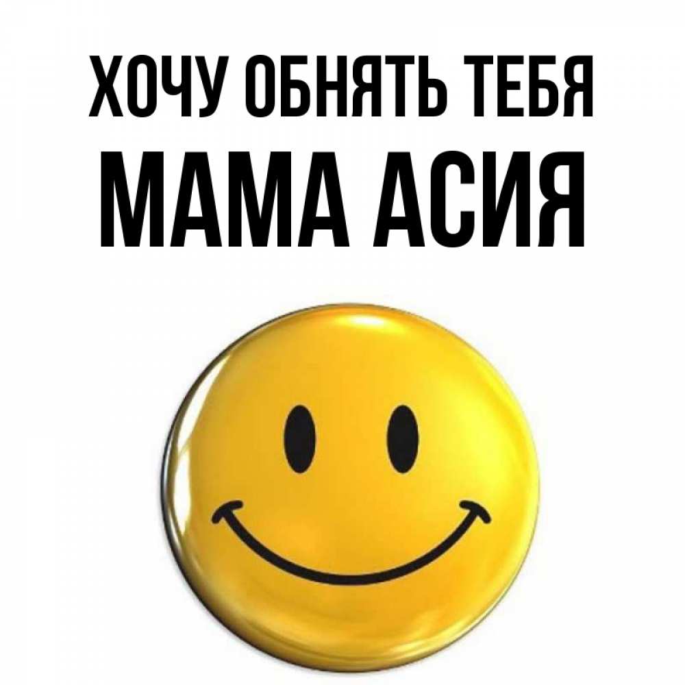 Открытка на каждый день с именем, Мама-Асия Хочу обнять тебя открытки которые можно подписывать онлайн по своему усмотрению бесплатно Прикольная открытка с пожеланием онлайн скачать бесплатно 