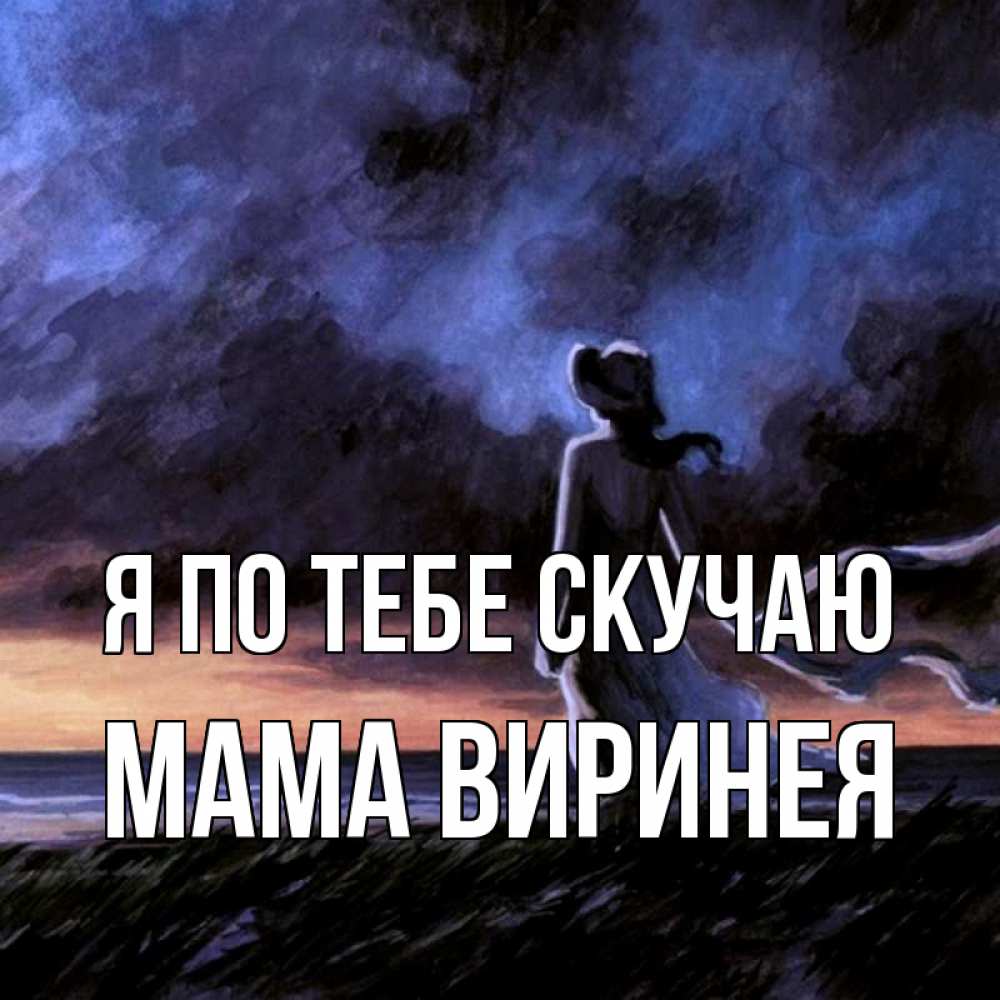 Открытка на каждый день с именем, Мама-Виринея Я по тебе скучаю тут 2 Прикольная открытка с пожеланием онлайн скачать бесплатно 