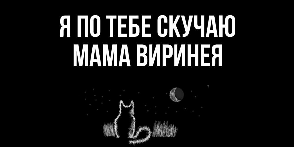 Открытка на каждый день с именем, Мама-Виринея Я по тебе скучаю кот Прикольная открытка с пожеланием онлайн скачать бесплатно 