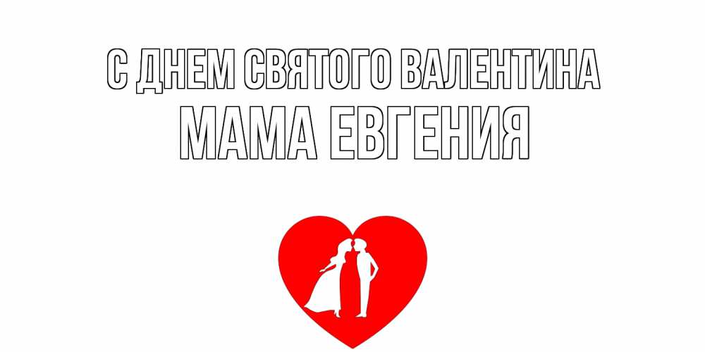 Открытка на каждый день с именем, Мама-Евгения С днем Святого Валентина парень и девушка целуются Прикольная открытка с пожеланием онлайн скачать бесплатно 