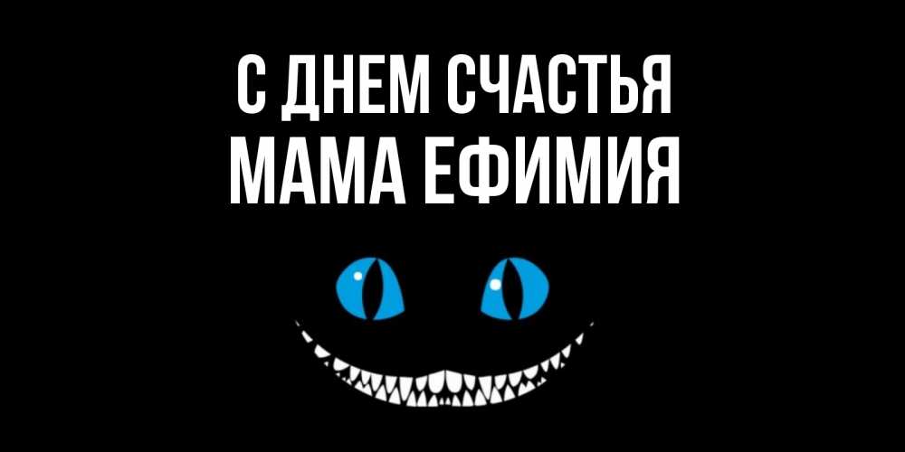 Открытка на каждый день с именем, Мама-Ефимия С днем счастья кот улыбается Прикольная открытка с пожеланием онлайн скачать бесплатно 