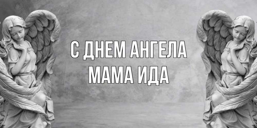 Открытка на каждый день с именем, Мама-Ида С днем ангела ангел хранитель, день ангела Прикольная открытка с пожеланием онлайн скачать бесплатно 
