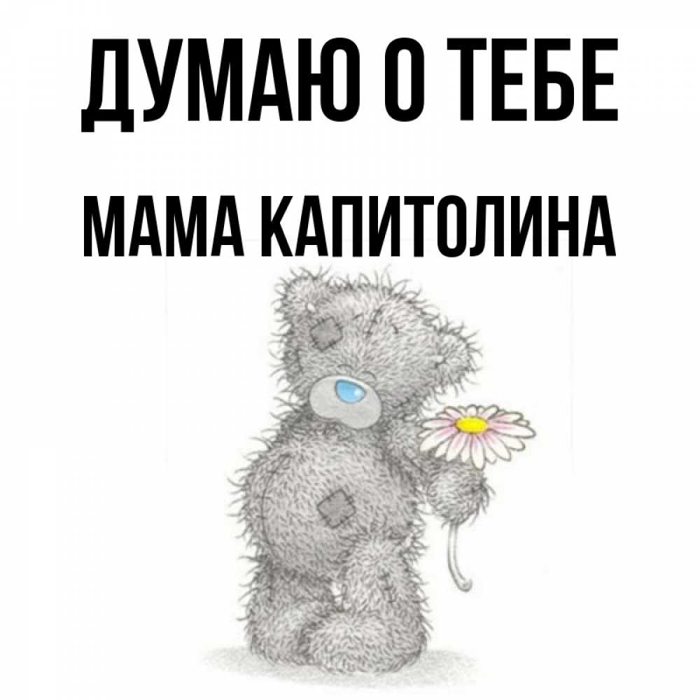 Открытка на каждый день с именем, Мама-Капитолина Думаю о тебе мысли только о тебе Прикольная открытка с пожеланием онлайн скачать бесплатно 
