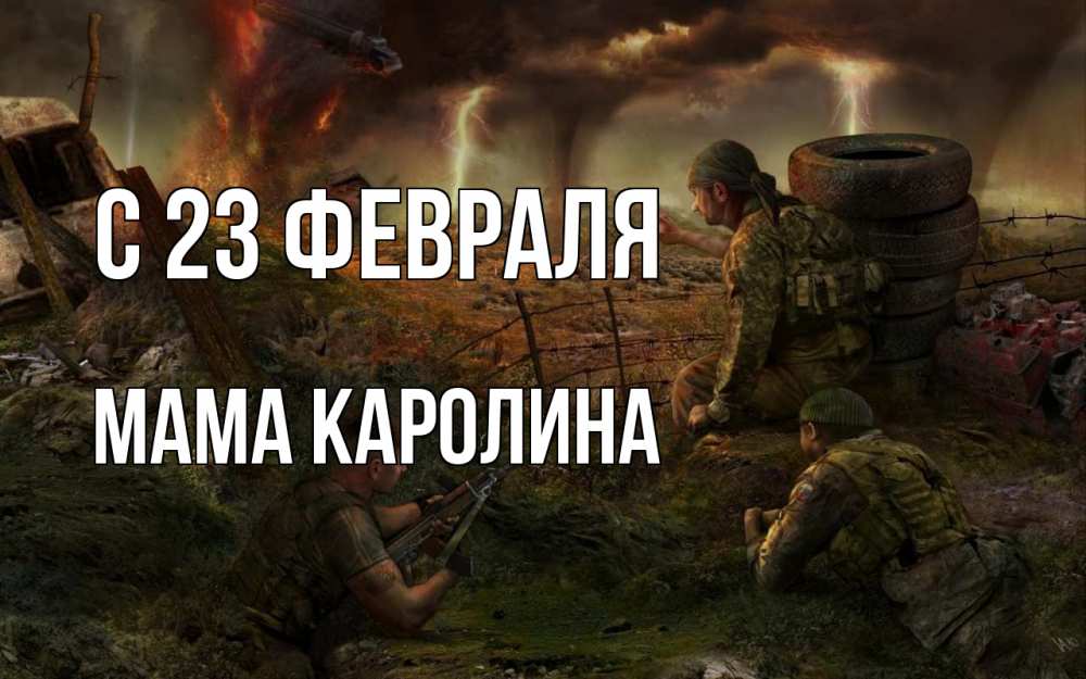 Открытка на каждый день с именем, Мама-Каролина С 23 февраля 23 февраля Прикольная открытка с пожеланием онлайн скачать бесплатно 