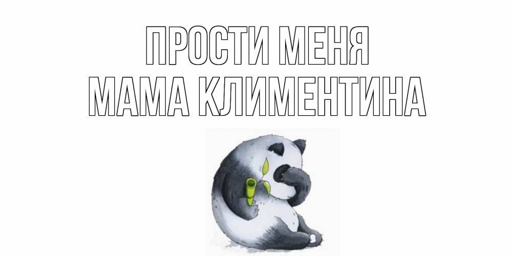 Открытка на каждый день с именем, Мама-Климентина Прости меня прости меня с пандой и держи бамбук Прикольная открытка с пожеланием онлайн скачать бесплатно 