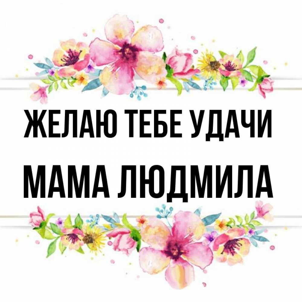 Открытка на каждый день с именем, Мама-Людмила Желаю тебе удачи пусть повезет 1 Прикольная открытка с пожеланием онлайн скачать бесплатно 