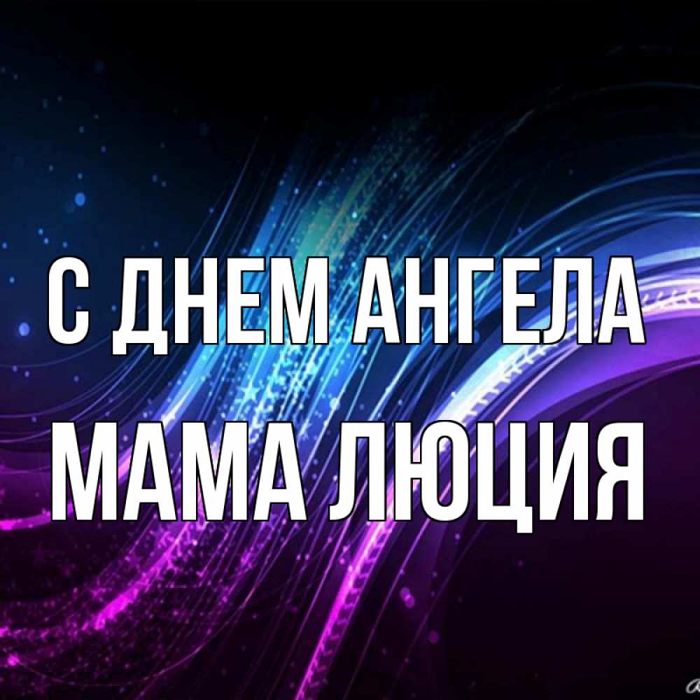 Открытка на каждый день с именем, Мама-Люция С днем ангела фиолетовый фон Прикольная открытка с пожеланием онлайн скачать бесплатно 