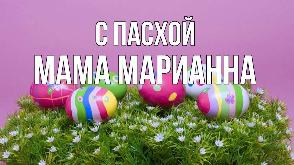 Открытка на каждый день с именем, Мама-Марианна С пасхой пасха Прикольная открытка с пожеланием онлайн скачать бесплатно 